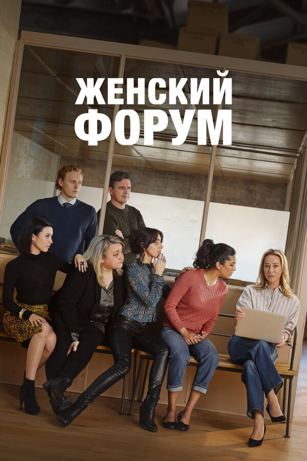 Женский форум постер - смотреть онлайн